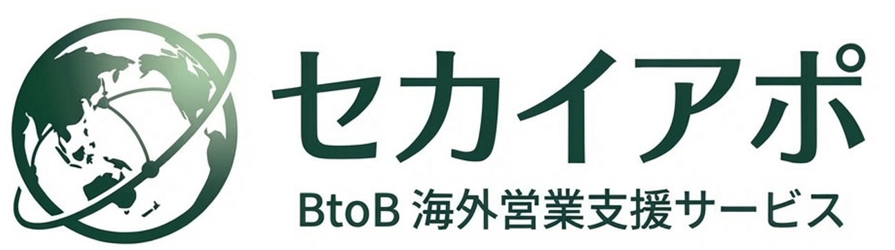 セカイアポ BtoB海外営業支援サービス